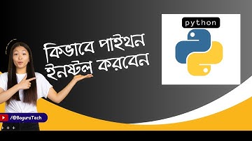 কিভাবে পাইথন ইনষ্টল করবেন | How to install Python?