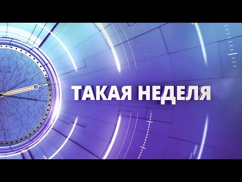 «Такая неделя». Выпуск от 3 июня 2023 года