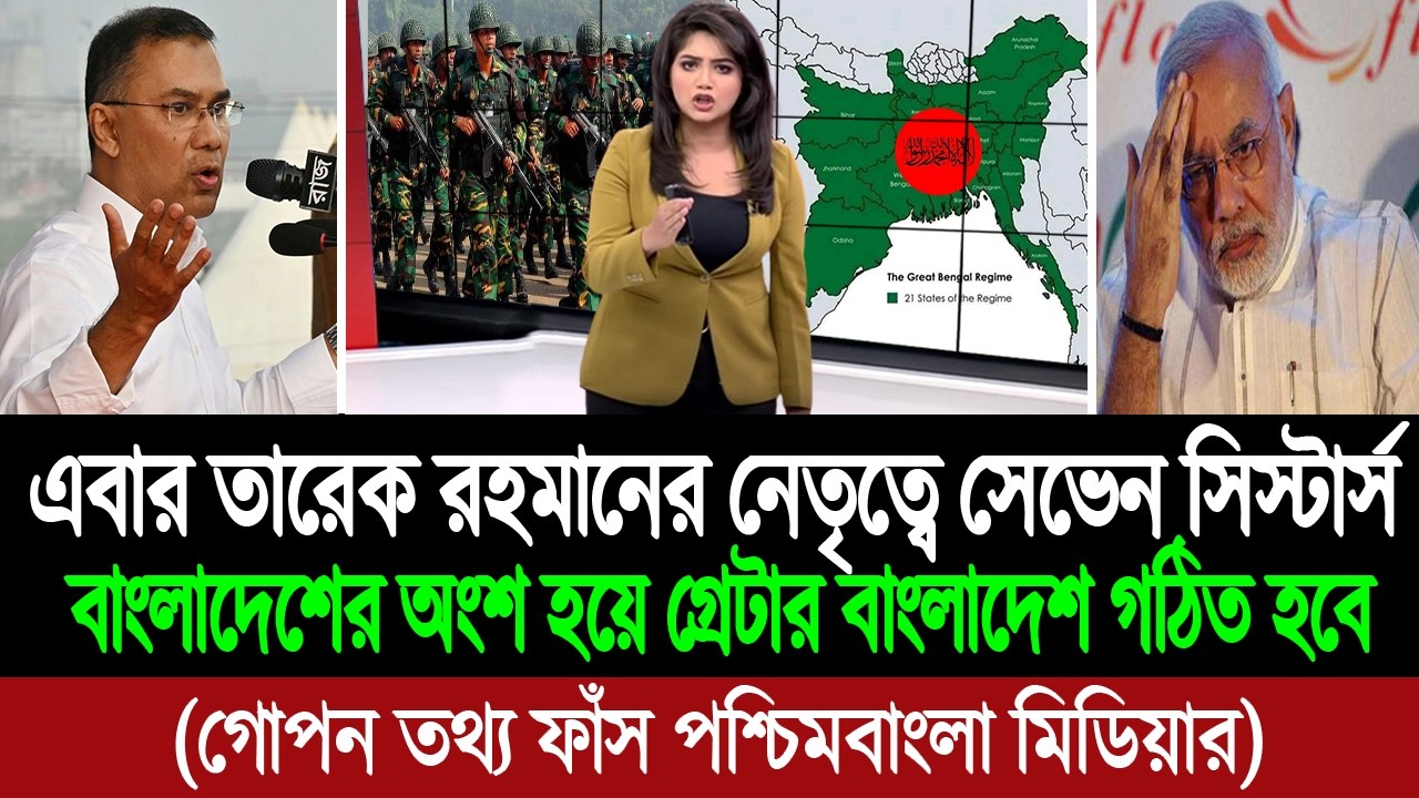 ড. মুহাম্মদ ইউনূসের দেখানো পথেই হেঁটে ভারতকে কাঁপিয়ে দিবে তারেক রহমান (পশ্চিম বাংলা মিডিয়া) BD Tube