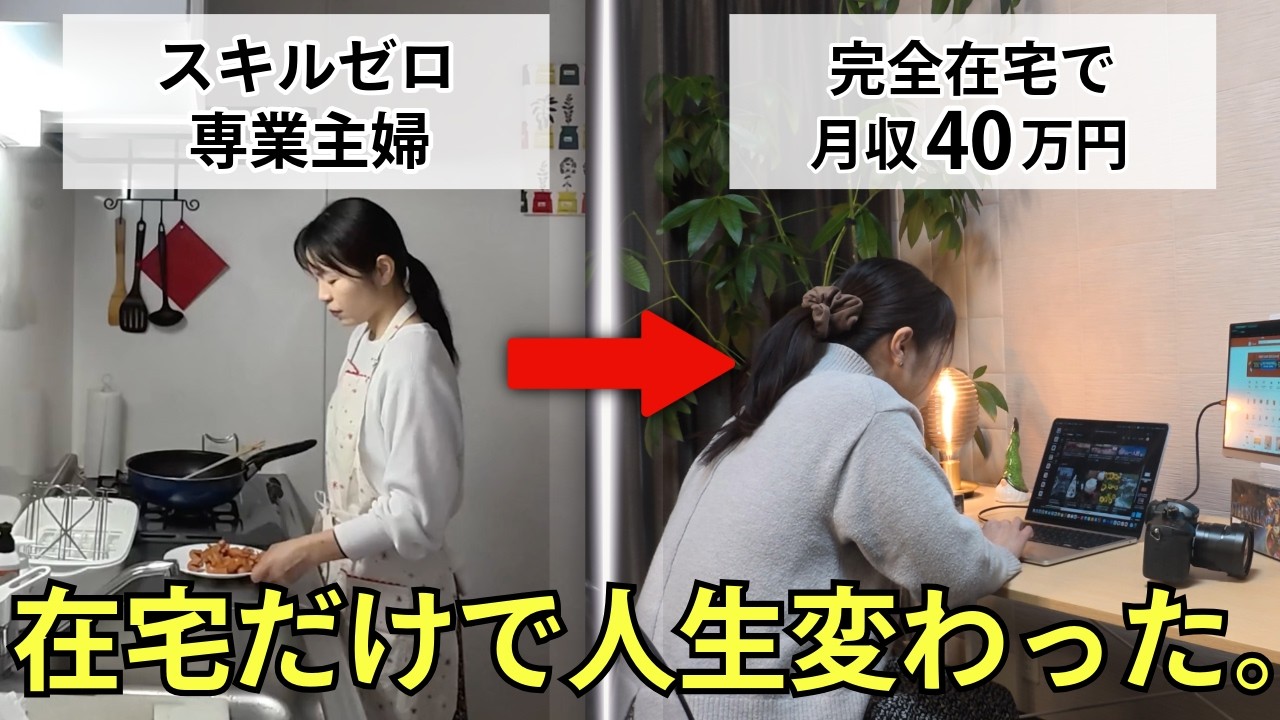 【大公開】正直、ここまで変わるとは思わなかった…「無理」と言われた主婦の逆転劇。月収40万稼げるようになるまでのリアルな軌跡【物販総合研究所】
