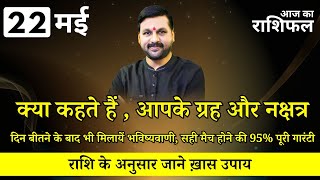 आज का राशिफल 22 मई राशि अनुसार जाने ख़ास उपाय || राशि के अनुसार जाने ख़ास उपाय | #astrofriend #राशिफल