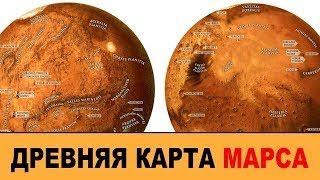 Шок.Карта МАРСА найдена в архивах католикоса Армении.Когда на Земле правили боги.По следам