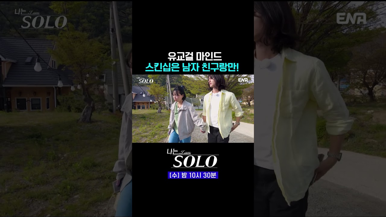 손은 남친이랑만 잡고 싶어 #나는솔로 #쇼츠