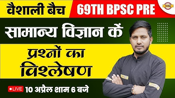 69TH BPSC PRELIMS | BPSC GENERAL SCIENCE | प्रश्नों का विश्लेषण | 69TH BPSC SCIENCE | BY RAJNISH SIR