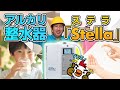 アルカリ整水器・水素水・還元水・電解水【ステラ】の紹介