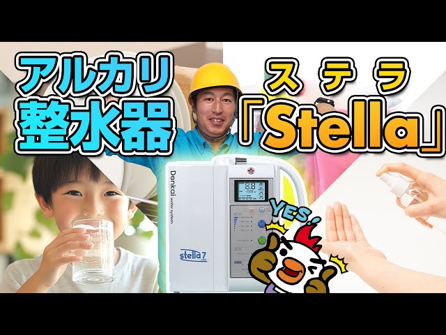 アルカリ整水器・水素水・還元水・電解水【ステラ】の紹介 - YouTube