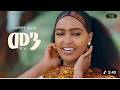Selamawit Yohannes Menn ሰላማዊት ዮሐንስ መን New Ethiopian Tigrigna Music 2026 Official Video 