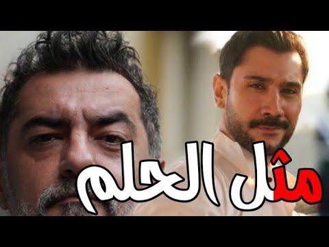 مسلسل مثل الحلم الحلقة 1 اعلان مترجم تفاصيل ومعلومات المسلسل التركي الجديد