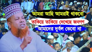 গতকালের নতুন ওয়াজ পাবনা || আমরাই আছি ময়দানে | তোমরা কোথায় || আজিজুল হক জিহাদি azizul haque zihadi