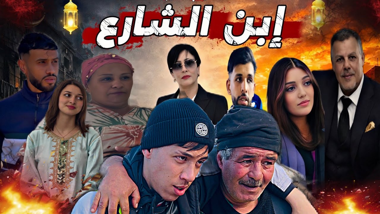 📍فيلم قصير (إبن الشارع)قصة حقيقية مؤثرة 😱💔