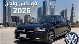 مختصر فولكس واجن باسات 2026