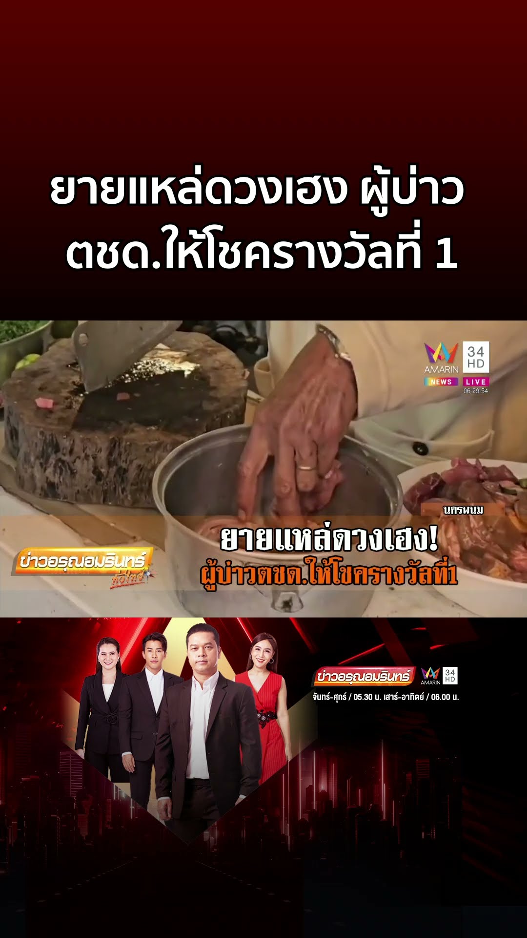 ยายแหล่ดวงเฮง ผู้บ่าว ตชด ให้โชครางวัลที่ 1 | ข่าวอรุณอมรินทร์