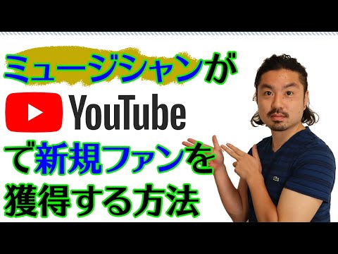 【有料級】ミュージシャンがYouTubeで新規ファンを獲得する方法｜本気の人だけ見てください★