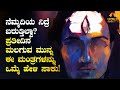 ನೆಮ್ಮದಿಯ ನಿದ್ದೆಗಾಗಿ ಮಲಗುವ ಮುನ್ನ ಇದನ್ನು ಒಮ್ಮೆ ಕೇಳಿ ಸಾಕು | Spiritual Mantra Peaceful Sleeping Kannada