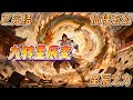 已完结《九转星辰变》#仙侠 #玄幻仙俠 #修仙 #星辰变 一心为爱却遭受爱情背叛,林星辰获得神宝天道星辰,修炼九转星辰变,踏上新的修武之路。龙有逆鳞,触者必死!内忧外患,且看他如何斗智斗勇,立于……