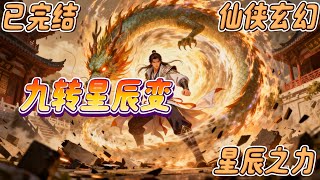 已完结《九转星辰变》#仙侠 #玄幻仙俠 #修仙 #星辰变 一心为爱却遭受爱情背叛,林星辰获得神宝天道星辰,修炼九转星辰变,踏上新的修武之路。龙有逆鳞,触者必死!内忧外患,且看他如何斗智斗勇,立于……