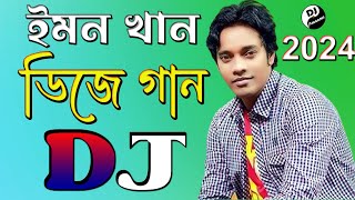 ইমন খান | নতুন ডিজে গান | এখন নাইরে কেও আপন | Emon Khan | Bangla Dj Gan 2024