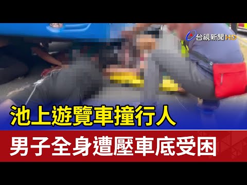 池上遊覽車撞行人 男子全身遭壓車底受困