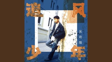 追风少年