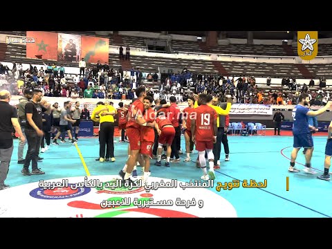 لحظة تتويج المنتخب المغربي لكرة اليد بالكأس العربية و فرحة هستيرية للاعبين