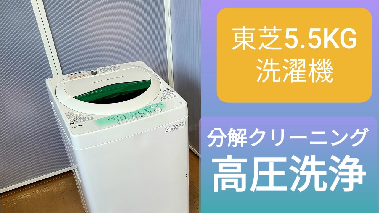 東芝 5.5KG 2014年製 洗濯機 分解クリーニングと高圧洗浄
