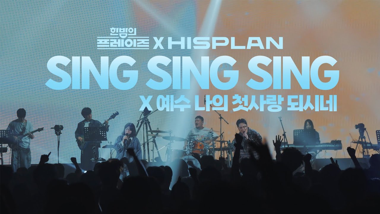 SING SING SINGX예수 나의  첫사랑 되시네 l 한밤의 프레이즈 X HISPLAN CAMPUS TOUR 2025