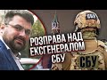 Ексрозвідник Жирнов: У Росії ЗАМОЧАТЬ ГЕНЕРАЛА СБУ. Ім&#39;я вже відоме. Все станеться скоро