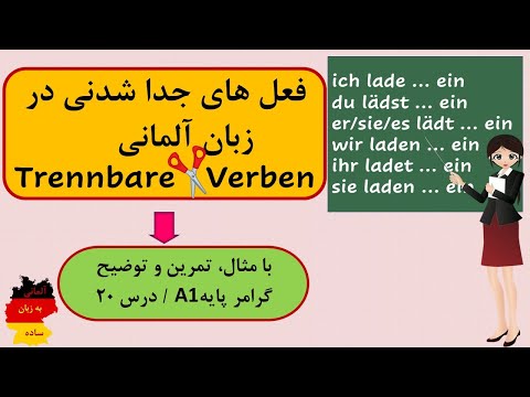 تصویری: آیا جداناپذیر پیشوند دارد؟