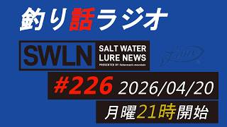 釣りラジオ番組・最新の釣果＆メーカーニュース、深い釣りの話『SWルアーニュース_Live』#226 (04/20)
