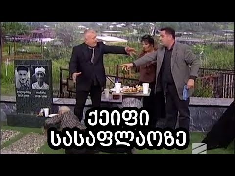 ქეიფი სასაფლაოზე  კომედი შოუ /qeifi sasaplaoze komedi shou