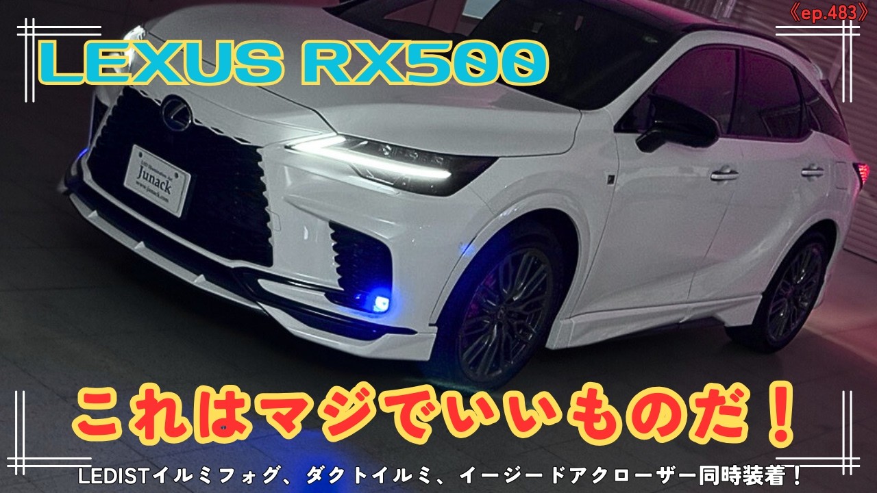 レクサスＲＸ５００ｈのＴＲＤエアロにイージードアクローザー装着！日中からイルミフォグを装着で見た目も抜群！リヤはダクトイルミで抜かりなし！！《ep483》