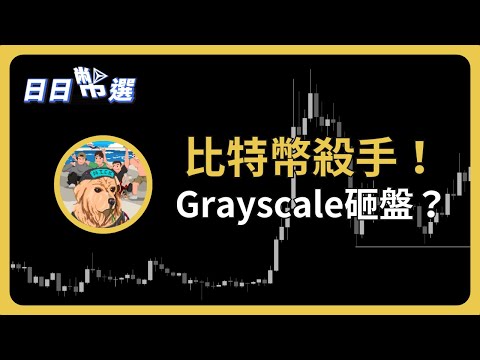 【日日幣選】｜比特幣下跌的原兇！灰度Grayscale砸盤？｜2024/01/19 (五)