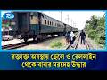 গাজীপুরের টঙ্গীতে নিজ বাসা থেকে র/ক্তাক্ত অবস্থায় ছেলে ও রেললাইন থেকে বাবার ম/রদেহ উদ্ধার | Rtv News