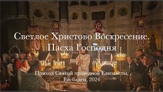 СВЕТЛОЕ ХРИСТОВО ВОСКРЕСЕНИЕ. ПАСХА ГОСПОДНЯ 2024 в приходе Св. Праведной Елизаветы, Висбаден