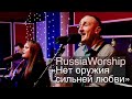 RussiaWorship | Нет оружия сильней любви - No Weapon | Премьера