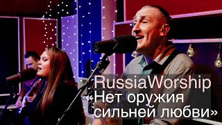 RussiaWorship | Нет оружия сильней любви - No Weapon | Премьера