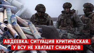 “Снарядный голод” пока удается компенсировать дронами. Авдеевка - кровопролитные бои