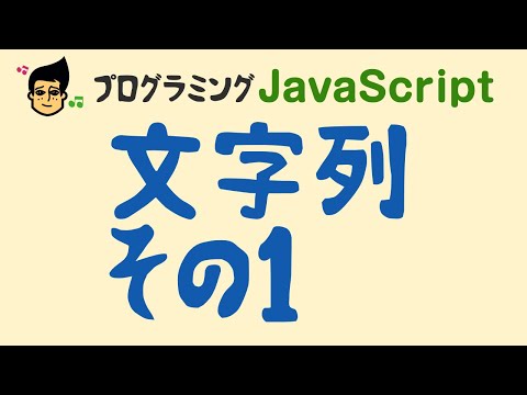 【JavaScript 入門 文字列 その1】文字列を加工してみよう。