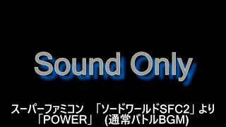 POWER (ソードワールドSFC2 より)