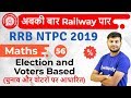 12:30 PM- RRB NTPC 2019 | Maths by Sahil Sir | Election and Voters Based