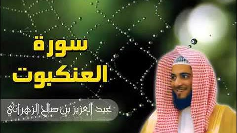سورة العنكبوت للشيخ عبدالعزيز بن صالح الزهراني باداء عراقي