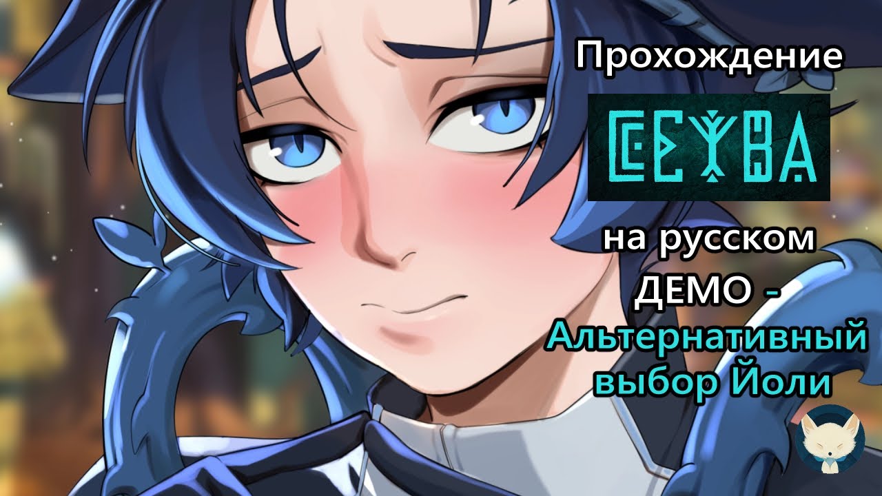 Прохождение визуальной новеллы CEIBA / СЕЙБА ДЕМО - Йоли умеет смущаться?!