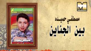                                   مصطفى حميدة   بين الجناين - اسمعها