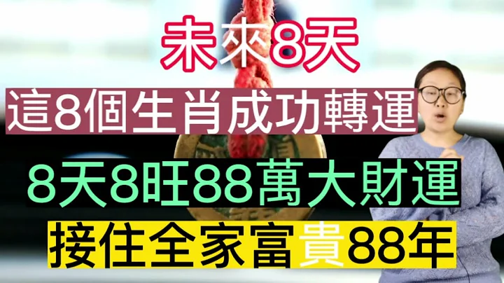 千年难遇！未来8天！这8生肖！成功转运！8方来财！8天8旺88万大财运！88秒内转！全家发大财！富贵88年！快接财！ - 天天要闻