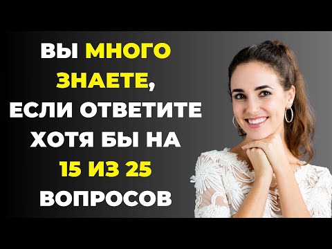 Сколько Вы Знаете? Интересный тест на эрудицию #94