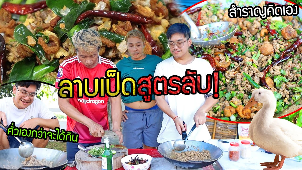ลาบเป็ดแซ่บๆกับต้มโครงเป็ดซดฮ้อนๆคล่องคอ!! เมนูขี้เมา ชวนพ่อมาเมาด้วย