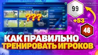 КАК ПРАВИЛЬНО ТРЕНИРОВАТЬ ИГРОКОВ В SM22?! | ТРЕНИРОВКА ФУТБОЛИСТОВ В SOCCER MANAGER 2022!