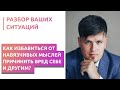 Как избавиться от навязчивых мыслей причинить вред себе и другим?