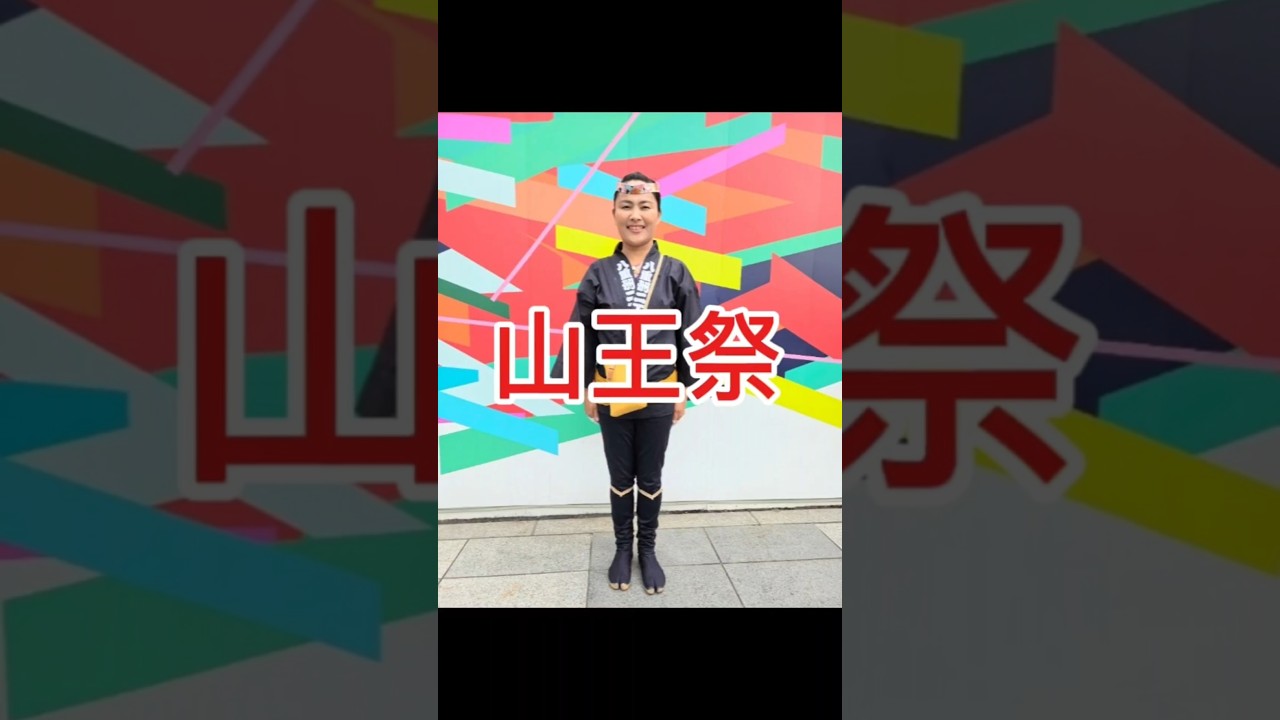 令和8年江戸三大祭【山王祭】