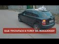 Как правильно трогаться в горку на механике?